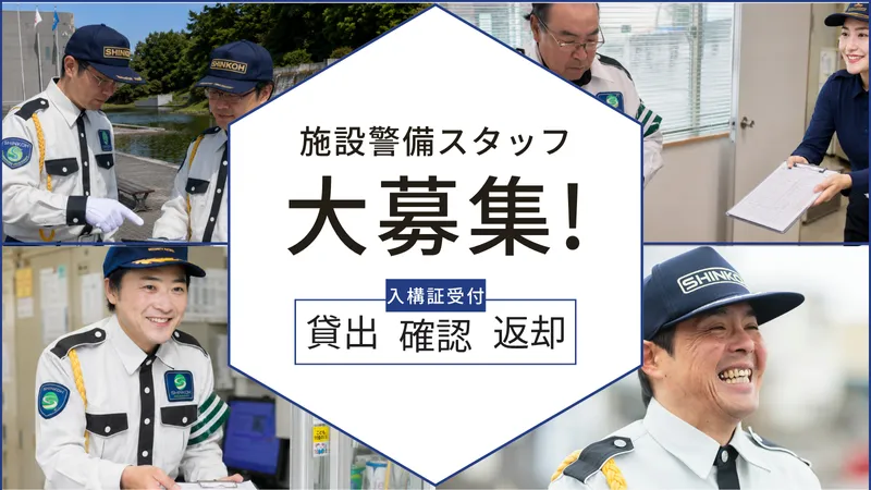 伸興警備保障株式会社の求人・転職情報