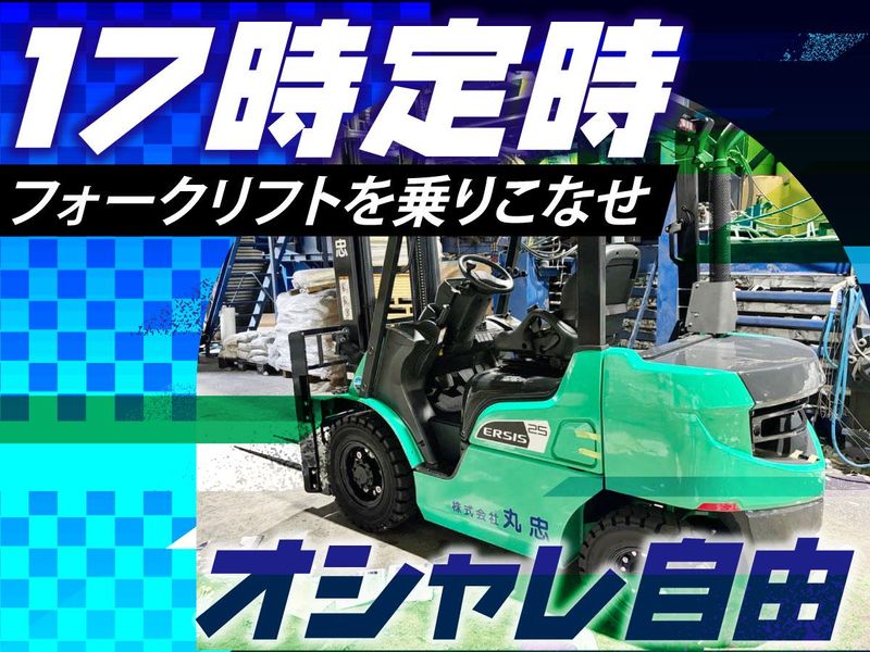 株式会社丸忠の求人・転職情報