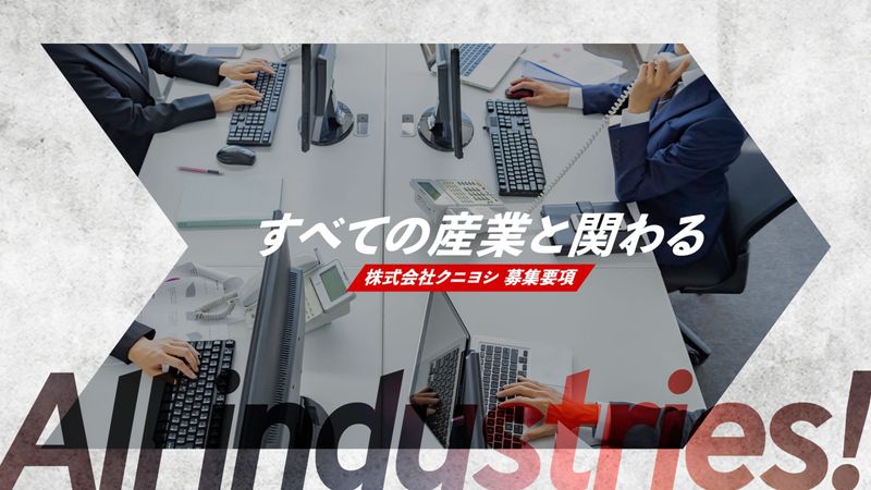 株式会社クニヨシの求人・転職情報