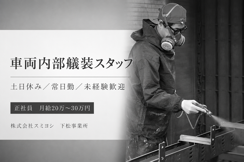 株式会社スミヨシの求人・転職情報