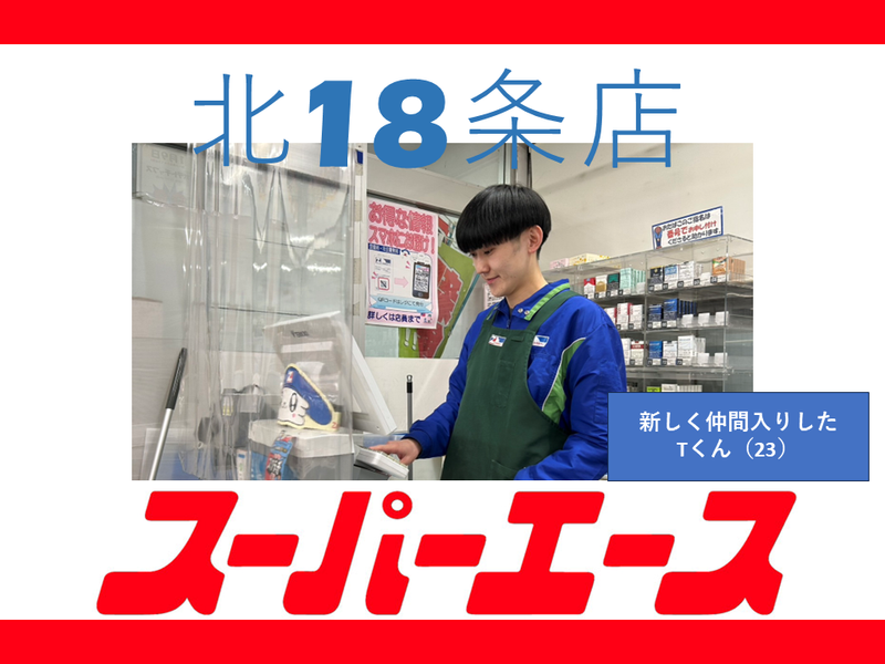スーパーエース北18条店のアルバイト・バイト求人情報-02