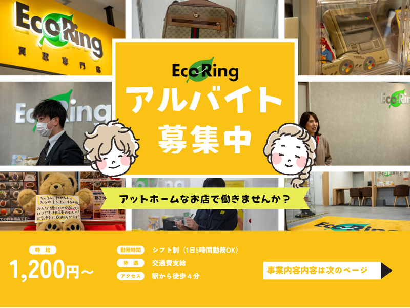 株式会社エコリングネクスト　エコリング新さっぽろサンピアザ店