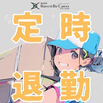 株式会社Harvest Biz Careerのアルバイト・バイト求人情報