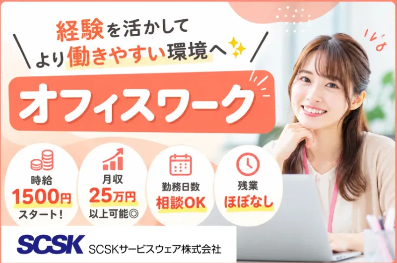 ＳＣＳＫサービスウェア株式会社の求人・転職情報