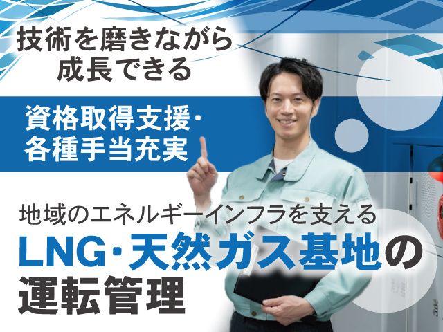 ENEOSエルエヌジーサービス株式会社の求人・転職情報