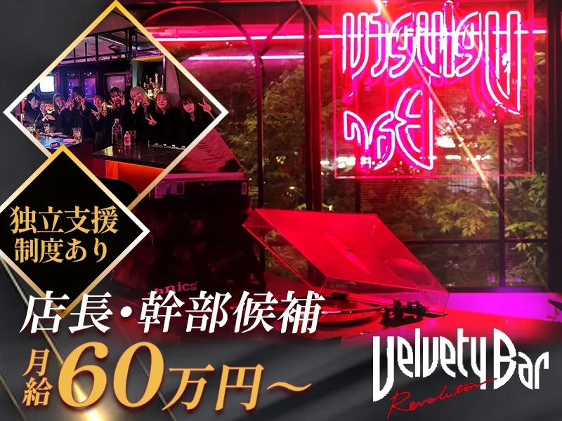 Velvety Barのアルバイト・バイト求人情報-05