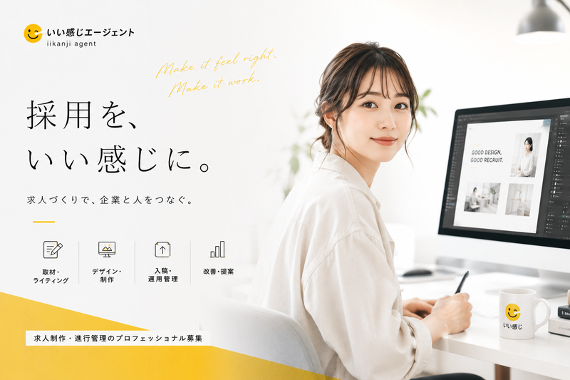 株式会社いい感じえーじぇんとの求人・転職情報