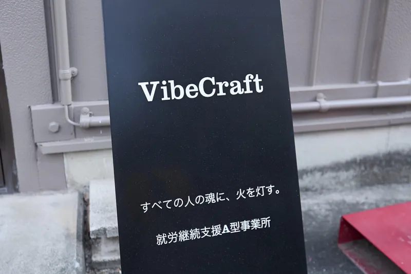 就労継続支援A型　VibeCraft多摩のアルバイト・バイト求人情報