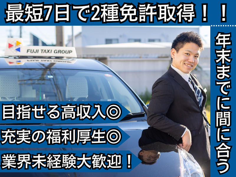 株式会社フジタクシーグループの求人・転職情報