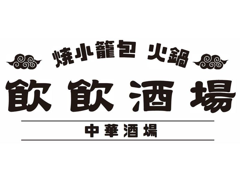 火鍋　焼き小籠包　飲飲酒場　歌舞伎町店のアルバイト・バイト求人情報-03