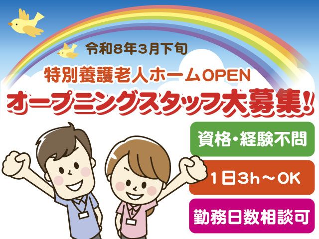 社会福祉法人創風会 地域密着型特別養護老人ホーム 野の花の派遣求人情報