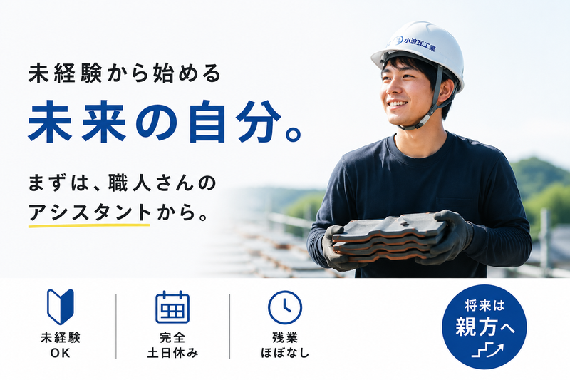 株式会社小波瓦工業の求人・転職情報