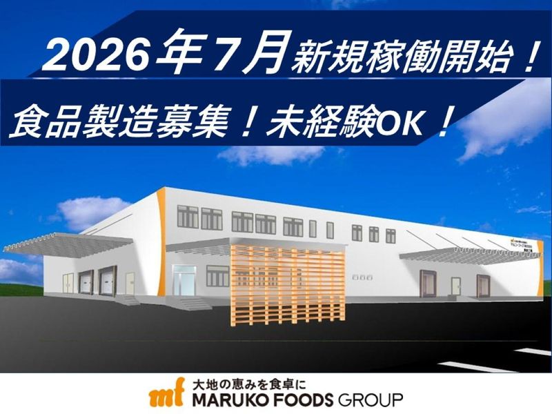 マルコーフーズ株式会社の求人・転職情報