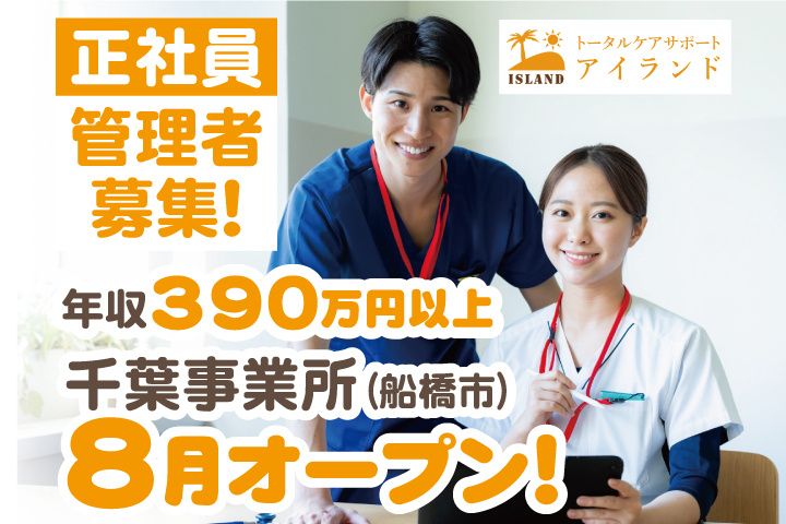 株式会社シマナ　トータルケアサポート アイランドの求人・転職情報