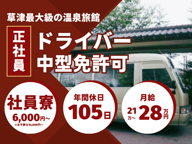 株式会社草津白根観光ホテル櫻井-0001の求人・転職情報