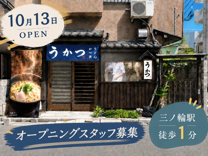 うかつのアルバイト・バイト求人情報