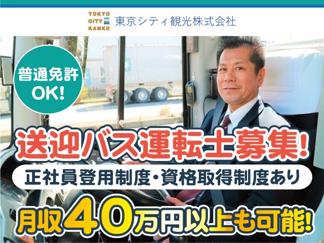 東京シティ観光株式会社の求人・転職情報