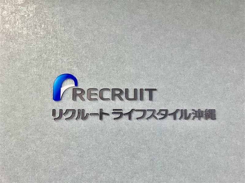 株式会社リクルートライフスタイル沖縄の求人・転職情報