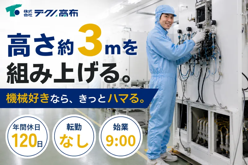株式会社テクノ高布の求人・転職情報