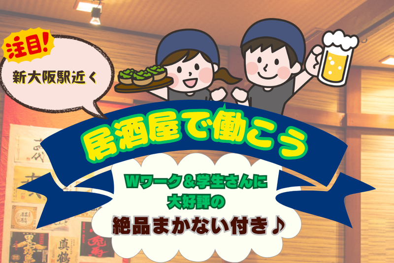 村さ来 新大阪店のアルバイト・バイト求人情報-02