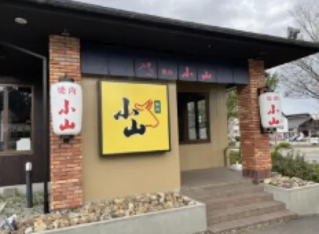 焼肉小山　もりの里店のアルバイト・バイト求人情報