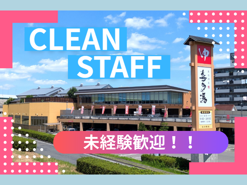 庄内温泉　喜多の湯のアルバイト・バイト求人情報-01