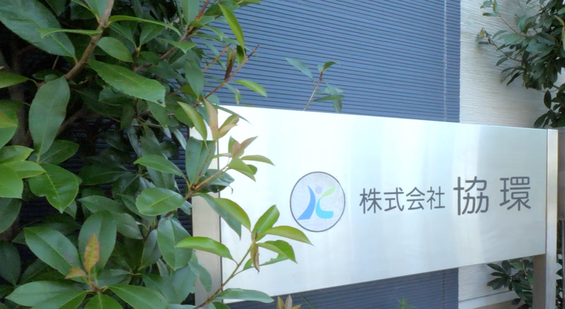 株式会社 協環の求人・転職情報