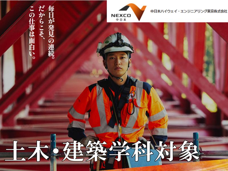 28卒1day土木職(インフラ維持管理)/NEXCO中日本G