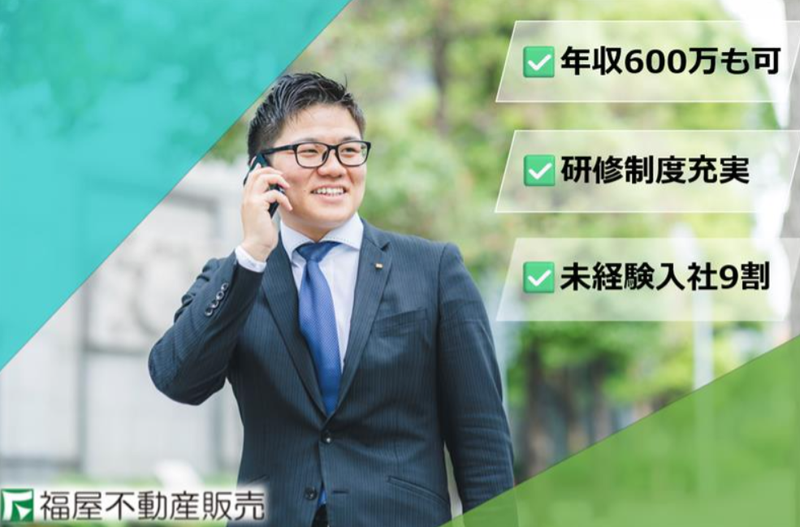 株式会社福屋不動産販売の求人・転職情報