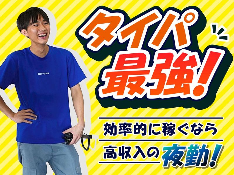 株式会社ヒガシ21　流山LCのアルバイト・バイト求人情報-19