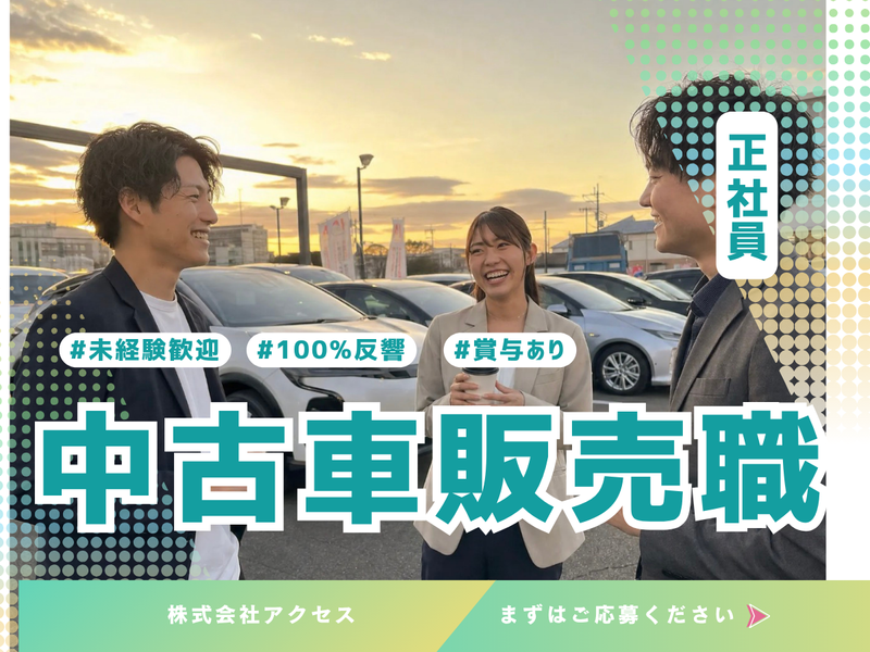 株式会社アクセスの求人・転職情報