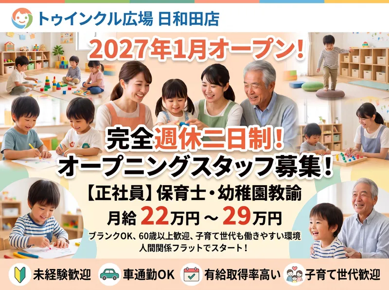トゥインクル広場　日和田店のアルバイト・バイト求人情報