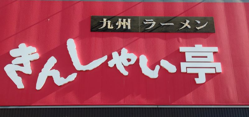 きんしゃい亭&麺やたぶきん　赤道店のアルバイト・バイト求人情報-01