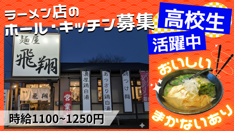 麺屋　飛翔のアルバイト・バイト求人情報-02