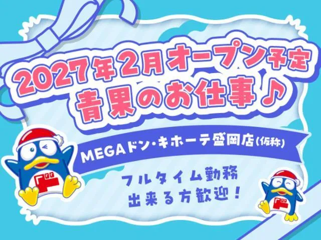(新店)MEGAドン・キホーテ盛岡店/755のアルバイト・バイト求人情報