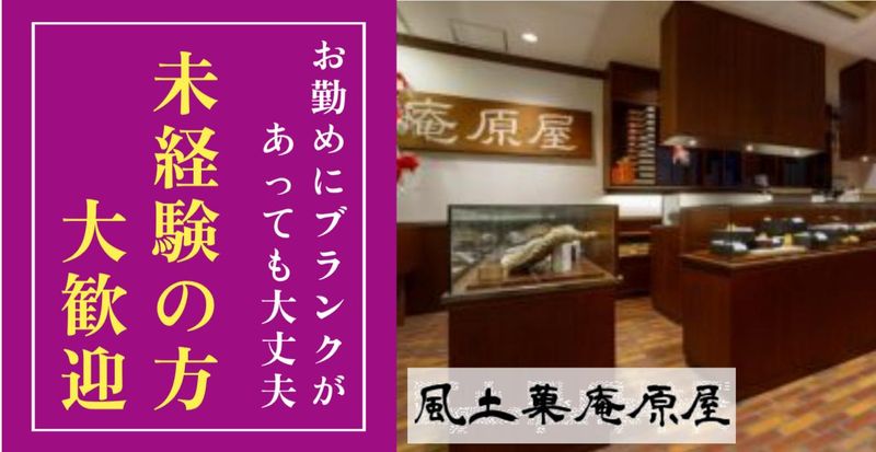 風土菓　庵原屋のアルバイト・バイト求人情報-03