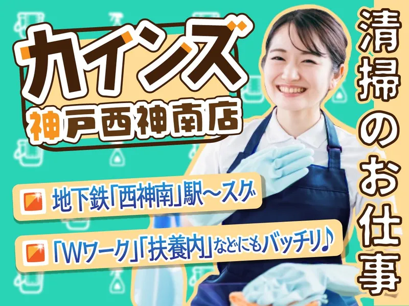 株式会社大清社　勤務地:カインズ神戸西神南店のアルバイト・バイト求人情報