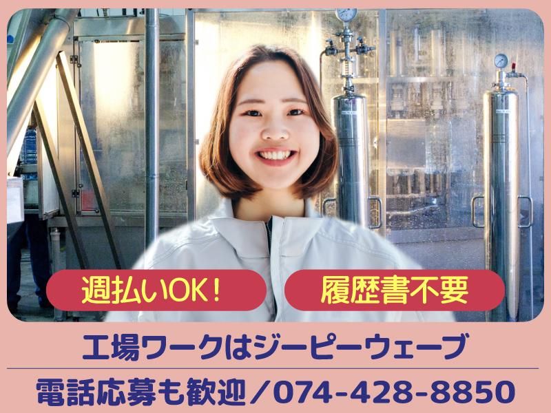 株式会社ジーピーウェーブ　奈良県葛城市(派遣先)の派遣求人情報