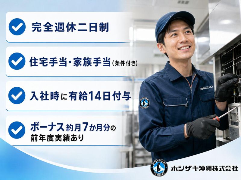 ホシザキ沖縄株式会社の求人・転職情報