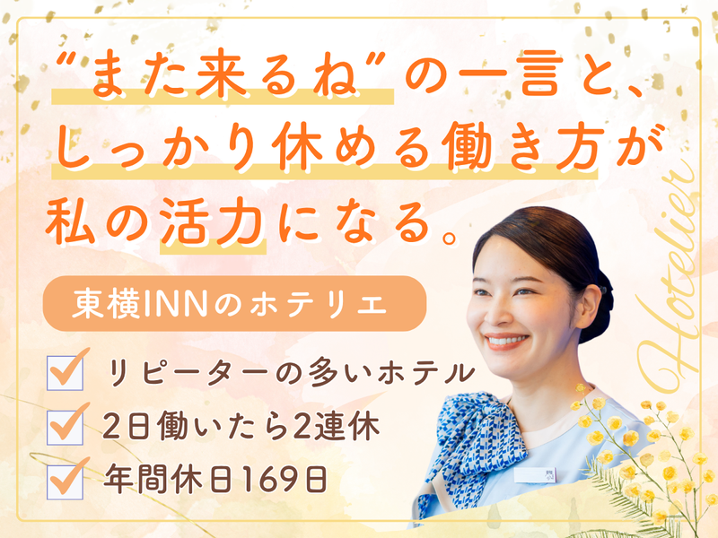 株式会社東横インの求人・転職情報