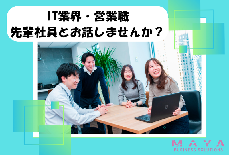 【先輩社員との座談会】IT企業の営業職について　WEB開催