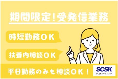 SCSKサービスウェア株式会社の求人・転職情報