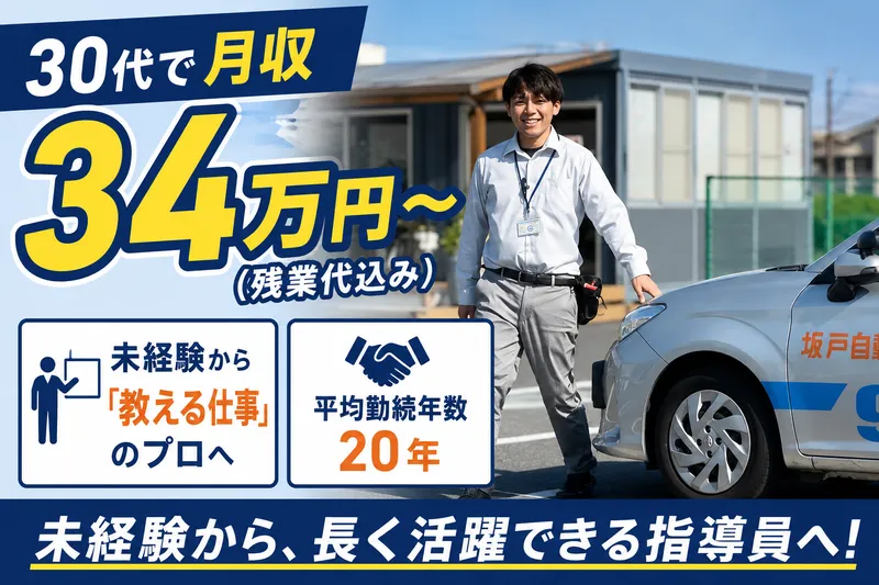 株式会社坂戸自動車教習所の求人・転職情報