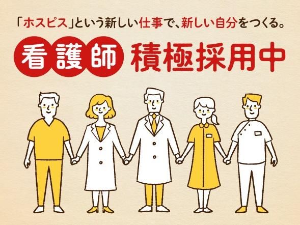 ファミリー・ホスピス株式会社の求人・転職情報