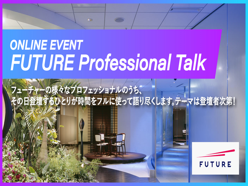 【1Hで学べる】Professional Talk(WEB)