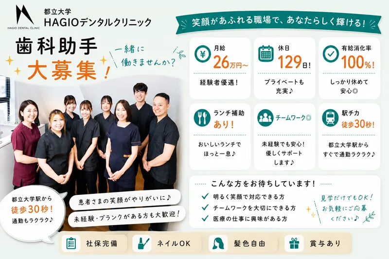 医療法人社団ＨＡＧＩＯデンタルクリニックの求人・転職情報