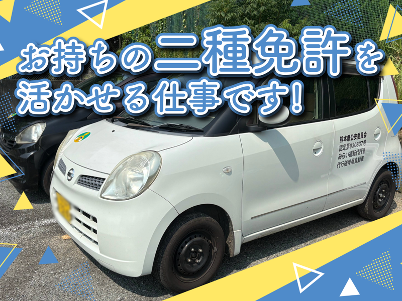 みらい運転代行のアルバイト・バイト求人情報-02