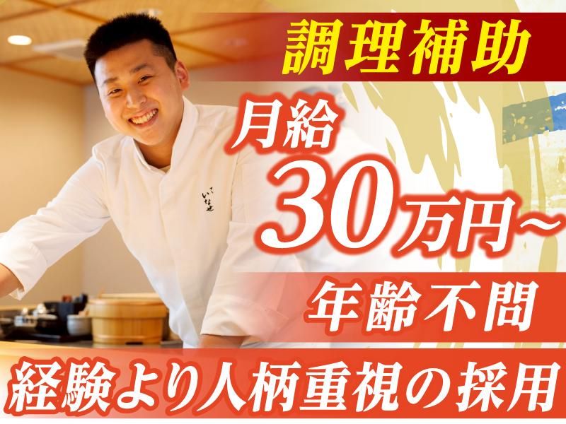 すし　いなせのアルバイト・バイト求人情報-02