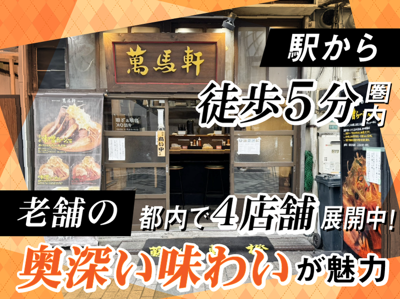 萬馬軒　池袋西口店のアルバイト・バイト求人情報-02