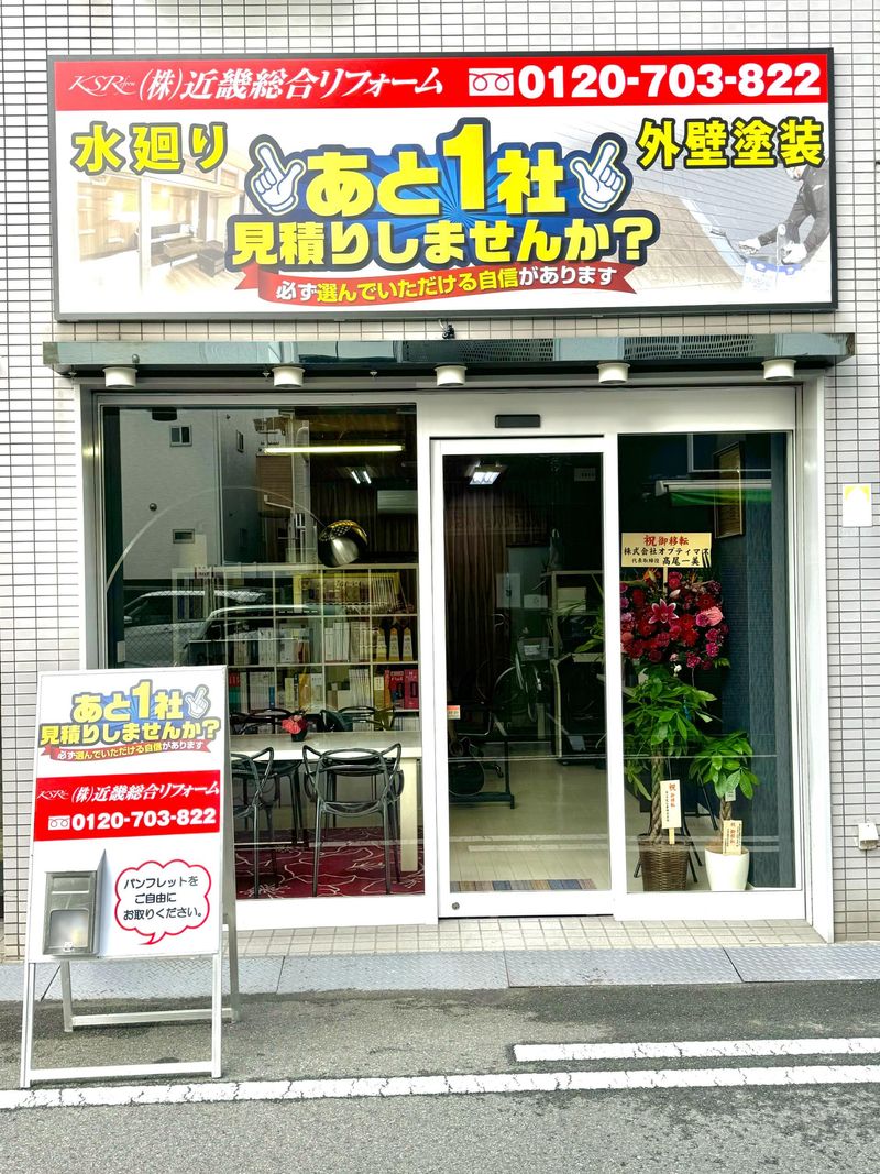 株式会社近畿総合リフォームのアルバイト・バイト求人情報-03